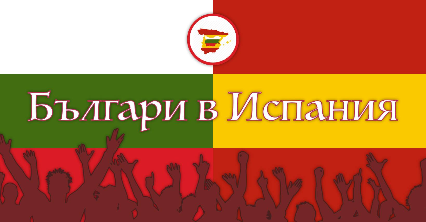 Испания започва мащабна легализация на половин милион нелегални мигранти, синдикатите готвят протести — image 2
